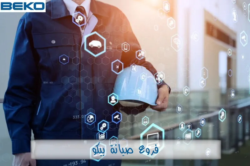 فروع صيانة بيكو