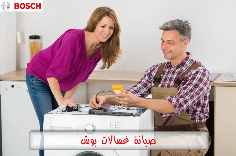 صيانة غسالات بوش