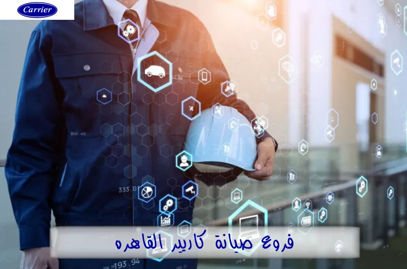 فروع صيانة كاريير القاهرة