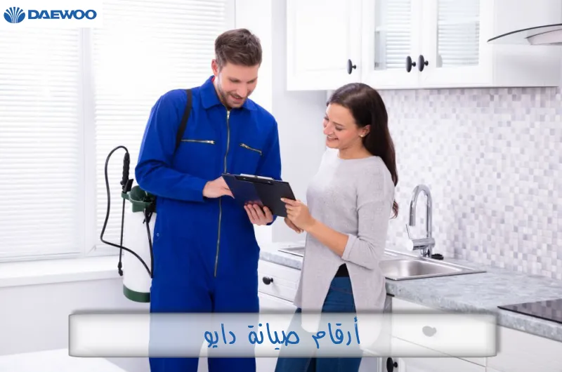 أرقام صيانة دايو