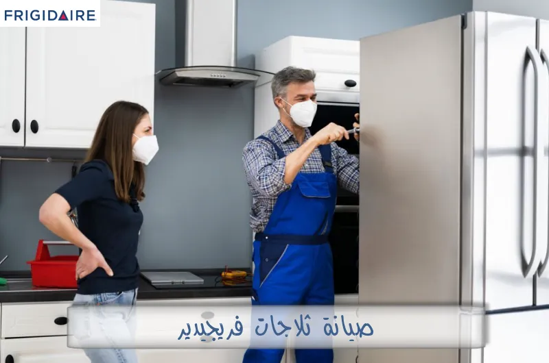 صيانة ثلاجات فريجيدير