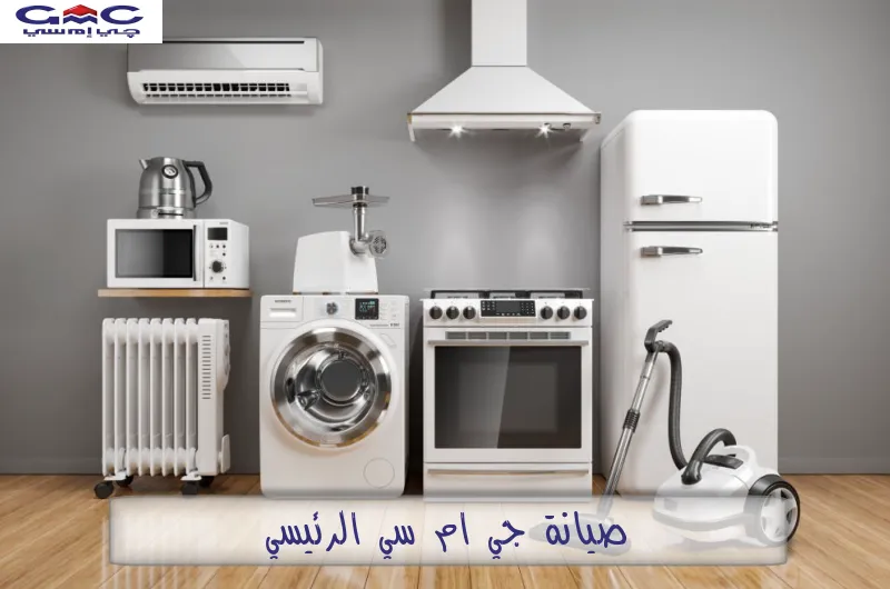 صيانة جي ام سي الرئيسي