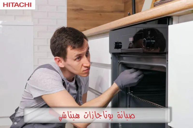 صيانة بوتاجازات هيتاشي