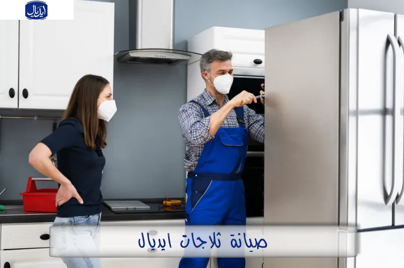 صيانة ثلاجات ايديال
