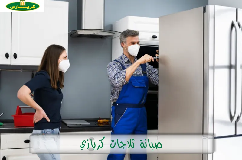 صيانة ثلاجات كريازي