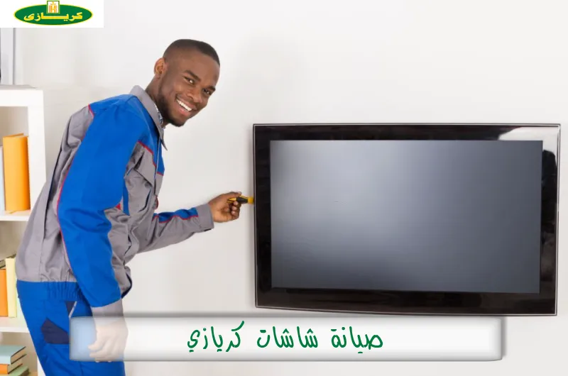 صيانة شاشات كريازي