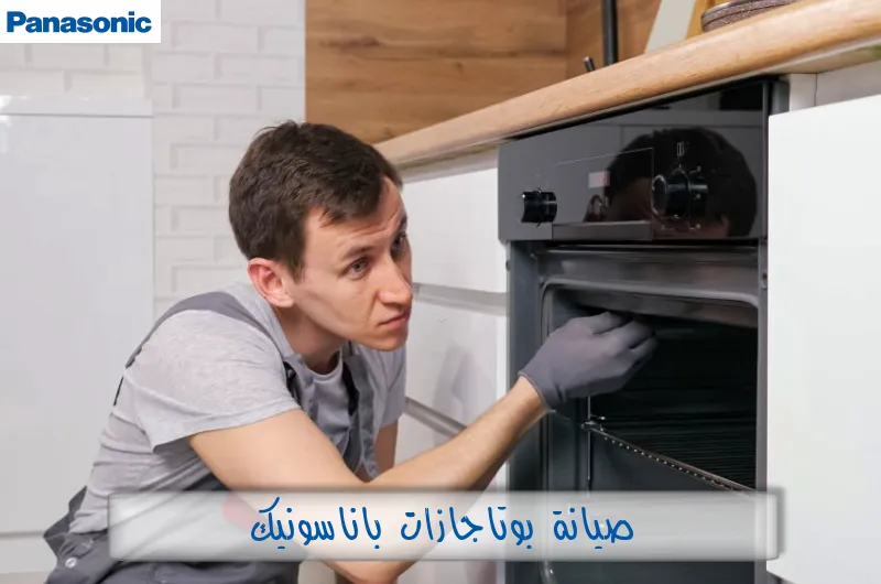 صيانة بوتاجازات باناسونيك