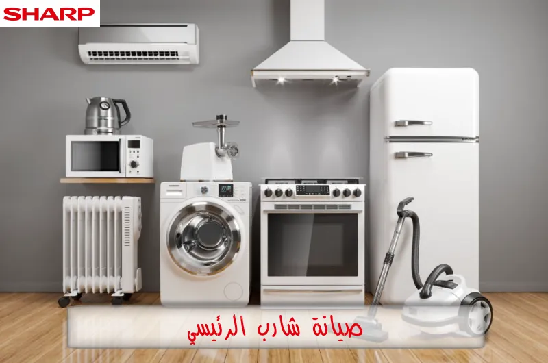 صيانة شارب الرئيسي