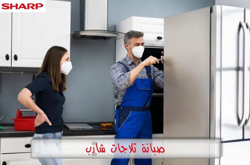 صيانة ثلاجات شارب