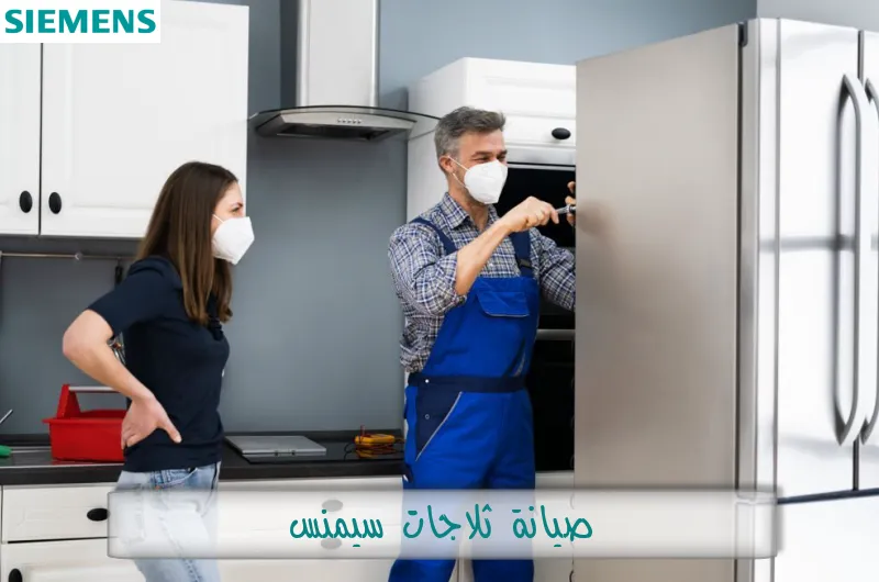 صيانة ثلاجات سيمنس