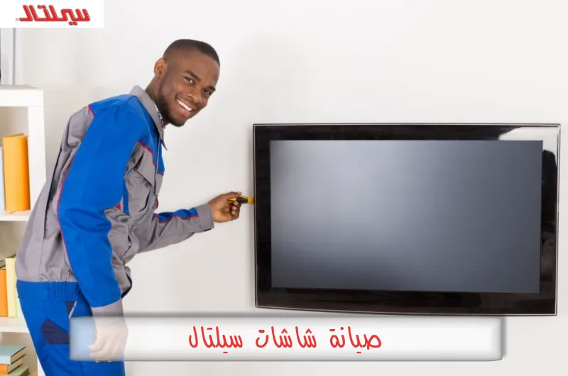 صيانة شاشات سيلتال