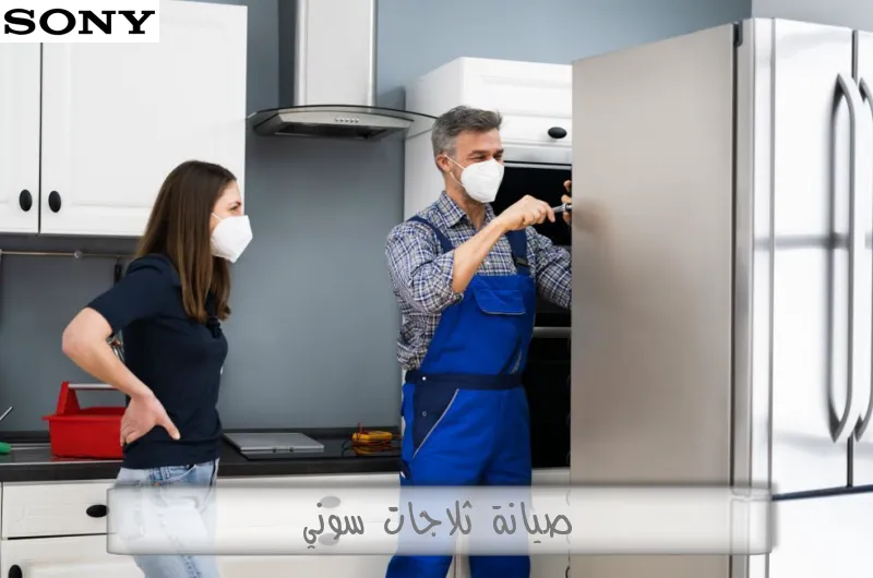 صيانة ثلاجات سوني