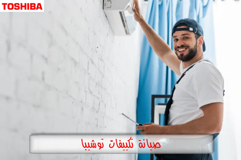 صيانة تكييفات توشيبا