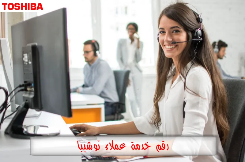 رقم خدمة عملاء توشيبا