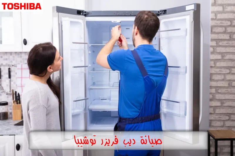 صيانة ديب فريزر توشيبا