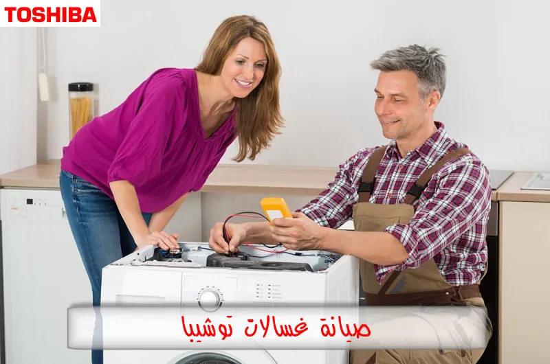 صيانة غسالات توشيبا