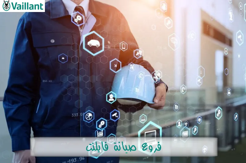 فروع صيانة فايلنت