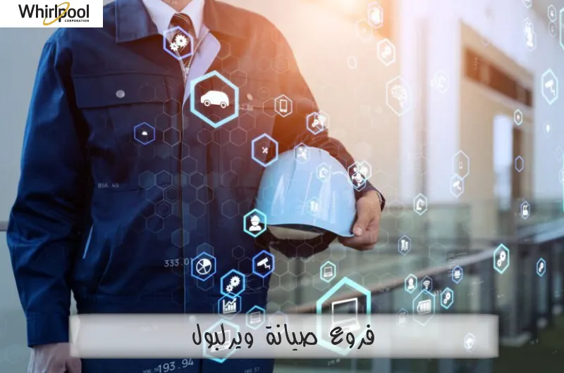 فروع صيانة ويرلبول