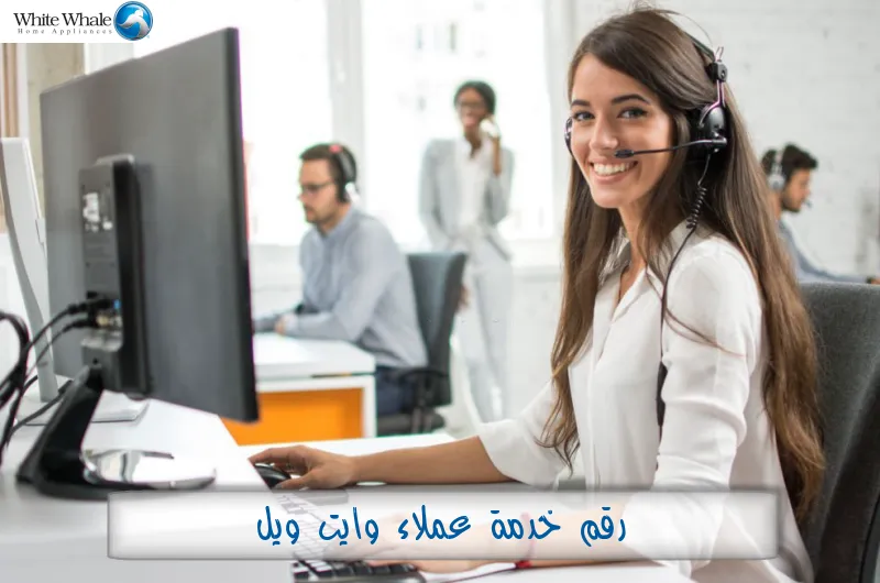 رقم خدمة عملاء وايت ويل